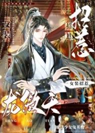 女装招惹龙傲天后txt全文下载